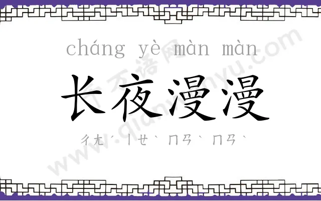 长夜漫漫 长夜漫漫