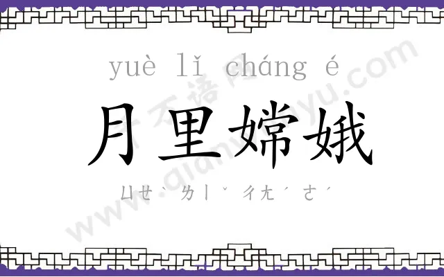 月里嫦娥 月里嫦娥