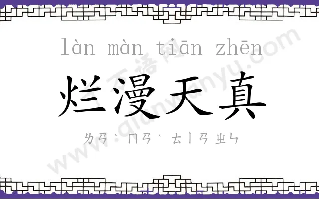 烂漫天真 烂漫天真
