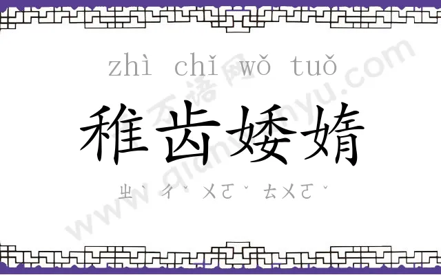 稚齿婑媠 稚齿婑媠