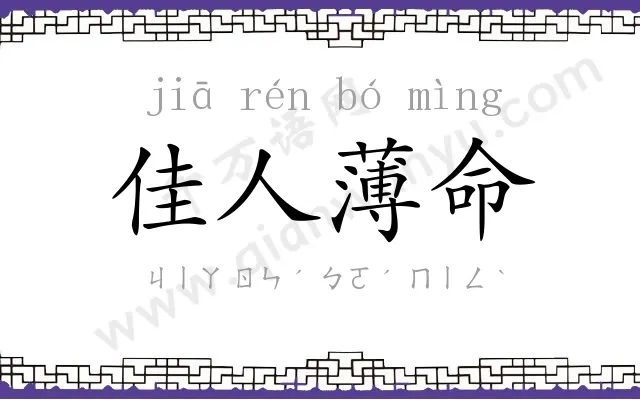 佳人薄命 佳人薄命