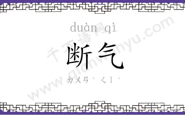 断气 断气