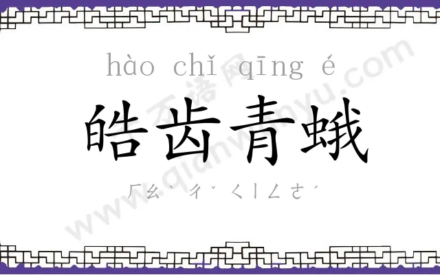 皓齿青蛾 皓齿青蛾