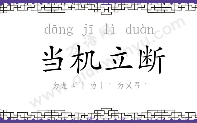 当机立断 当机立断