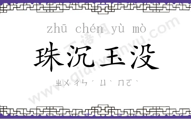 珠沉玉没 珠沉玉没