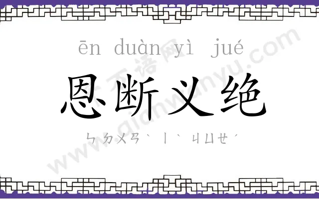 恩断义绝 恩断义绝