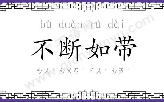 不断如带 不断如带