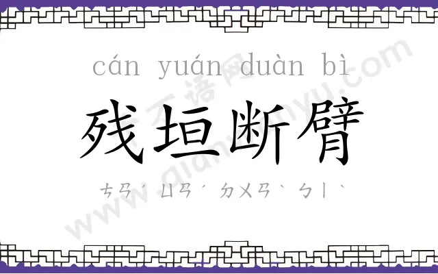 残垣断臂 残垣断臂