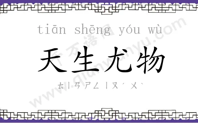 天生尤物 天生尤物