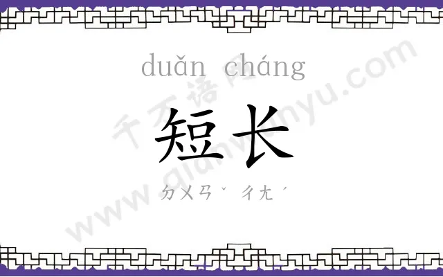 短长 短长