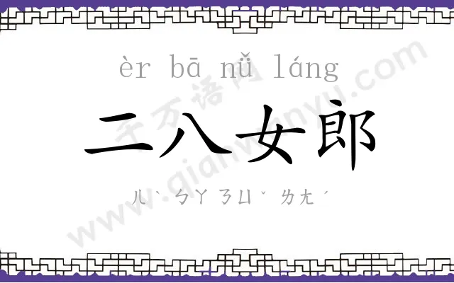 二八女郎 二八女郎