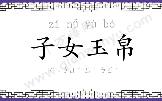 子女玉帛 子女玉帛