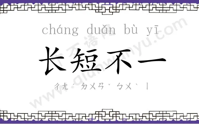 长短不一 长短不一