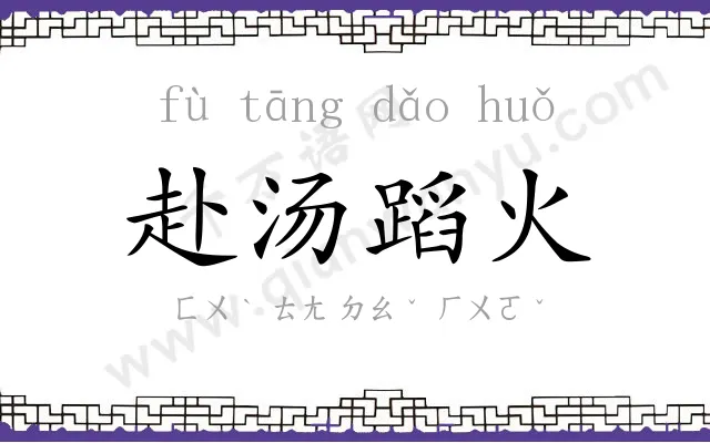 赴汤蹈火 赴汤蹈火