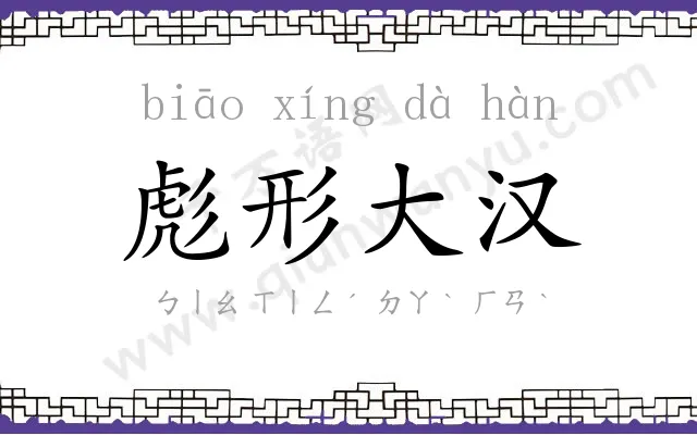 彪形大汉 彪形大汉