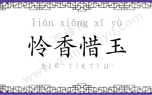 怜香惜玉 怜香惜玉