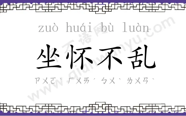 坐怀不乱 坐怀不乱