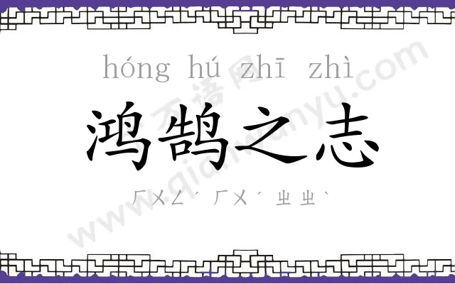鸿鹄之志 鸿鹄之志