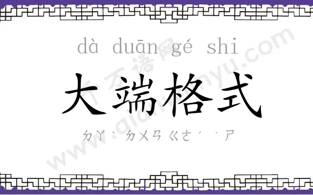 大端格式 大端格式