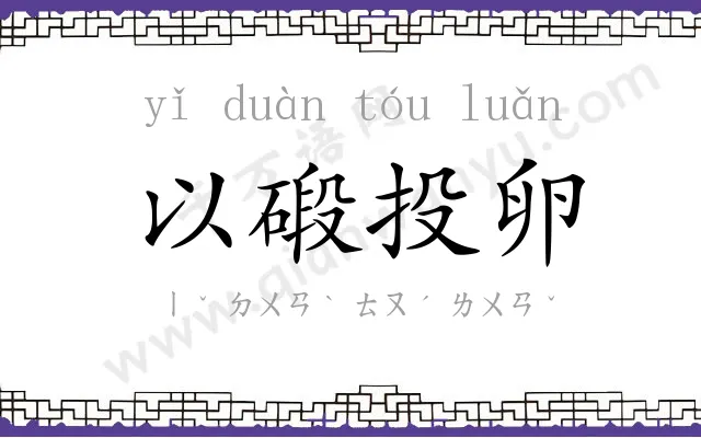 以碫投卵 以碫投卵