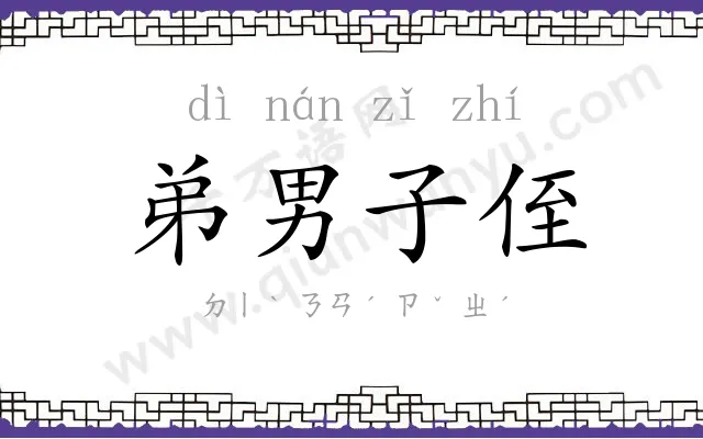 弟男子侄 弟男子侄