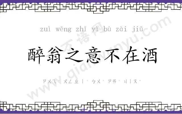 醉翁之意不在酒 醉翁之意不在酒