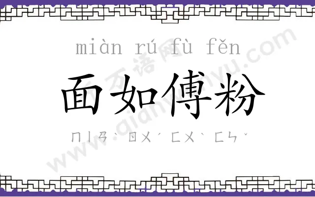 面如傅粉 面如傅粉