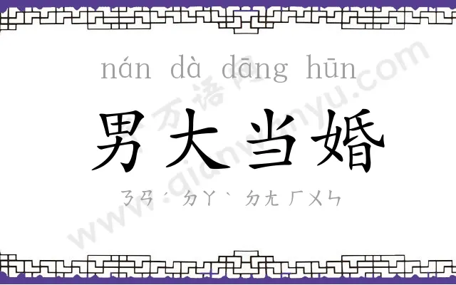 男大当婚 男大当婚