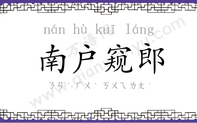 南户窥郎 南户窥郎