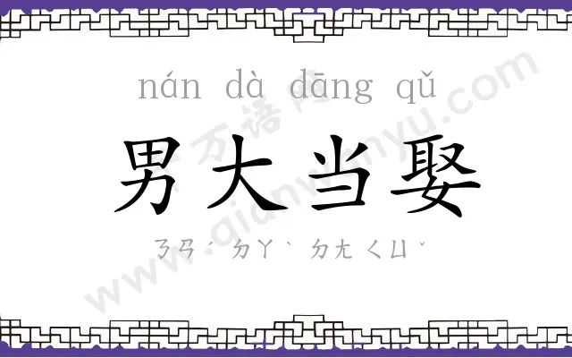 男大当娶 男大当娶