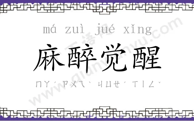 麻醉觉醒 麻醉觉醒