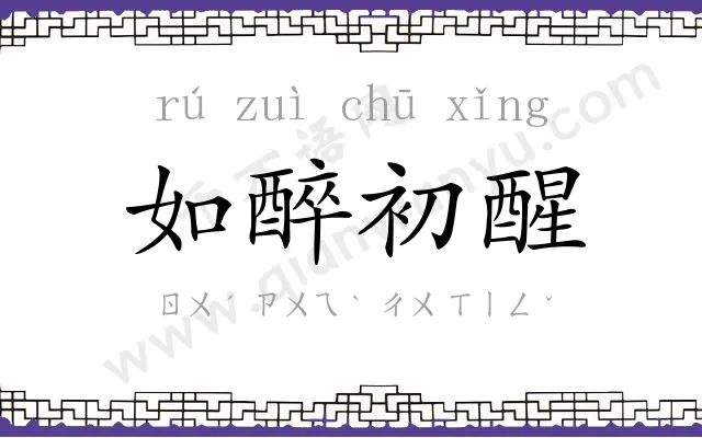 如醉初醒 如醉初醒