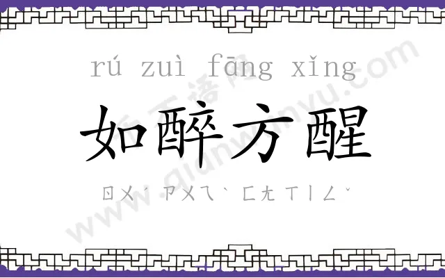 如醉方醒 如醉方醒