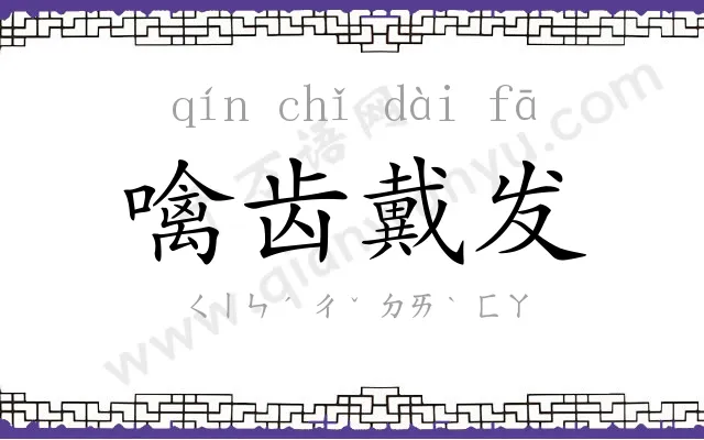 噙齿戴发 噙齿戴发