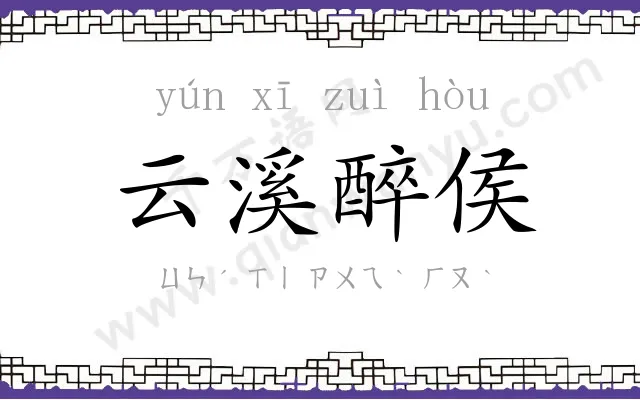 云溪醉侯 云溪醉侯