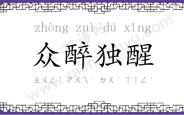 众醉独醒 众醉独醒