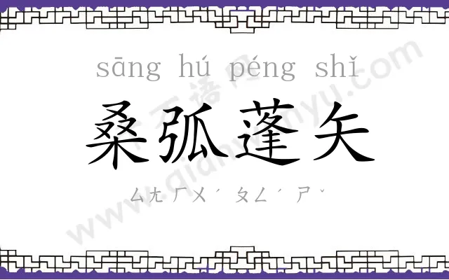 桑弧蓬矢 桑弧蓬矢