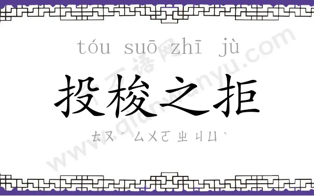 投梭之拒 投梭之拒