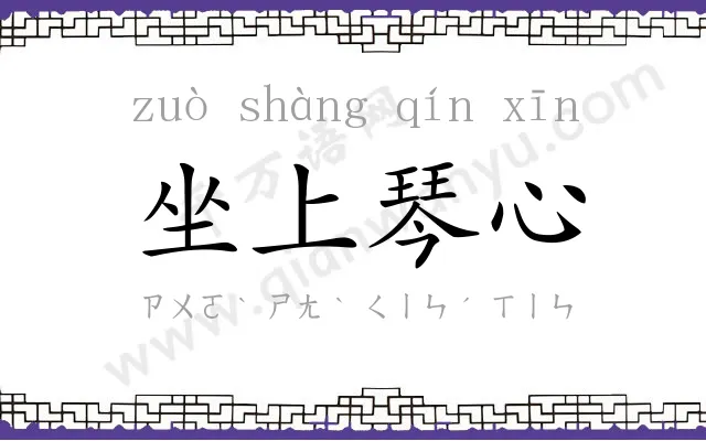 坐上琴心 坐上琴心