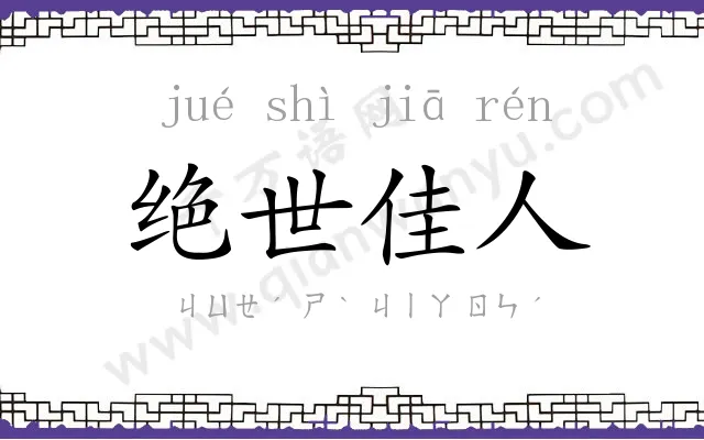 绝世佳人 绝世佳人