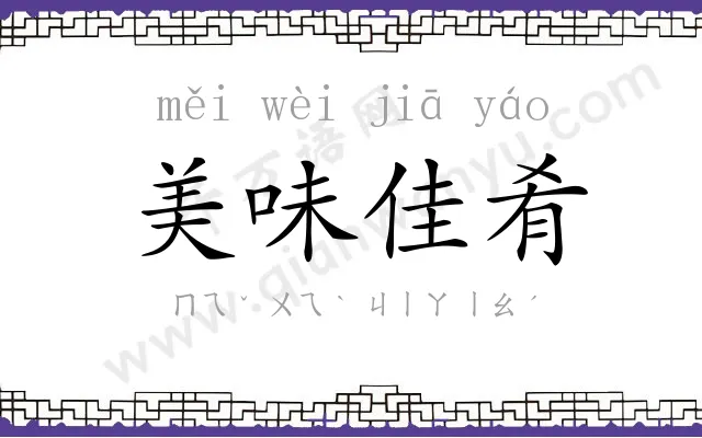 美味佳肴 美味佳肴