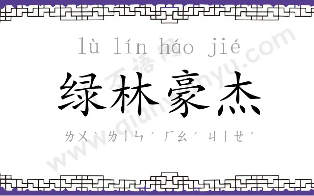 绿林豪杰 绿林豪杰