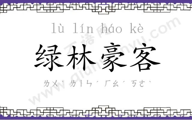 绿林豪客 绿林豪客