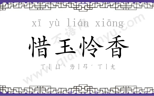 惜玉怜香 惜玉怜香