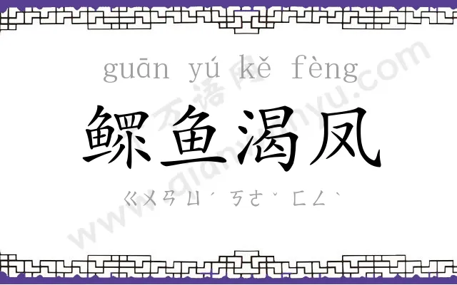 鳏鱼渴凤 鳏鱼渴凤