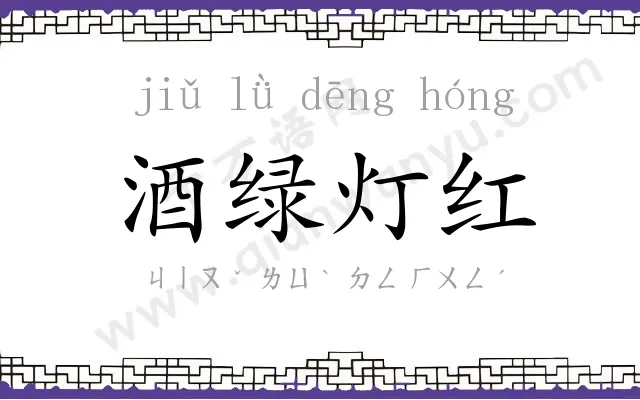 酒绿灯红 酒绿灯红