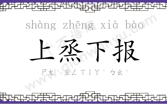 上烝下报 上烝下报