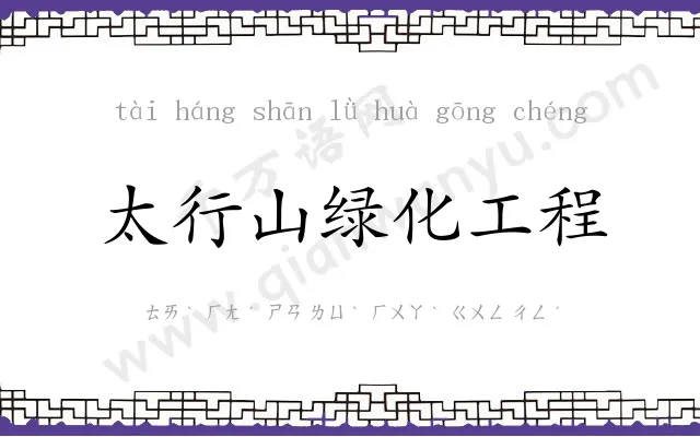 太行山绿化工程 太行山绿化工程