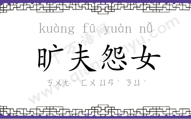 旷夫怨女 旷夫怨女