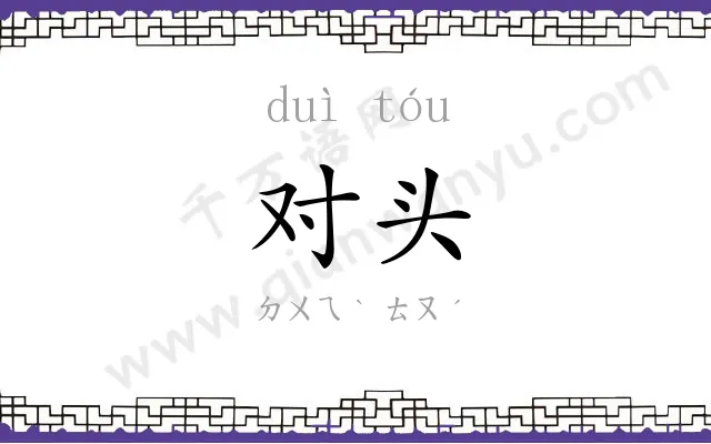 对头